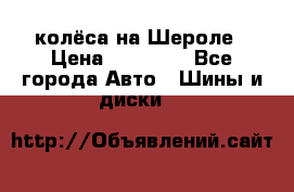 колёса на Шероле › Цена ­ 10 000 - Все города Авто » Шины и диски   